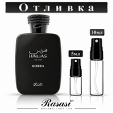Отливка | Rasasi Hawas Kobra EDP 5мл./10мл.